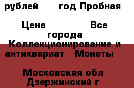  50 рублей 1993 год Пробная › Цена ­ 100 000 - Все города Коллекционирование и антиквариат » Монеты   . Московская обл.,Дзержинский г.
